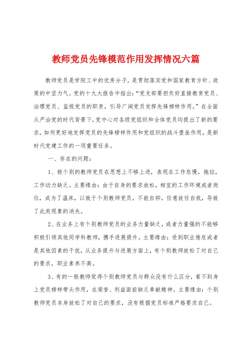 教师党员先锋模范作用发挥情况六篇