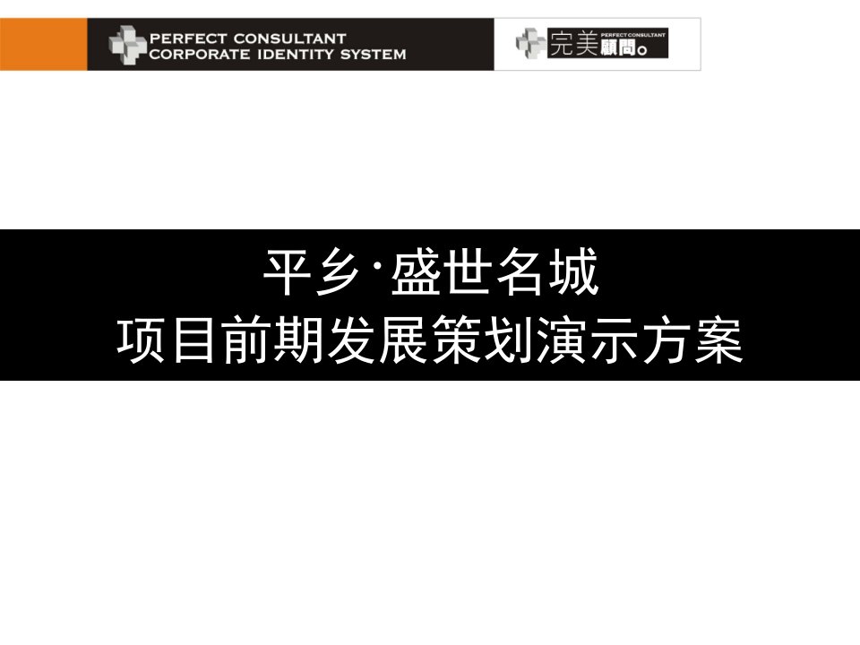 河北邢台平乡盛世名城项目前期发展策划演示方案_110页