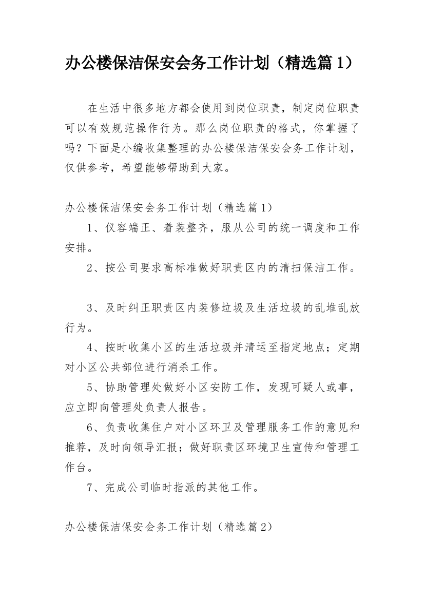 办公楼保洁保安会务工作计划（精选篇1）