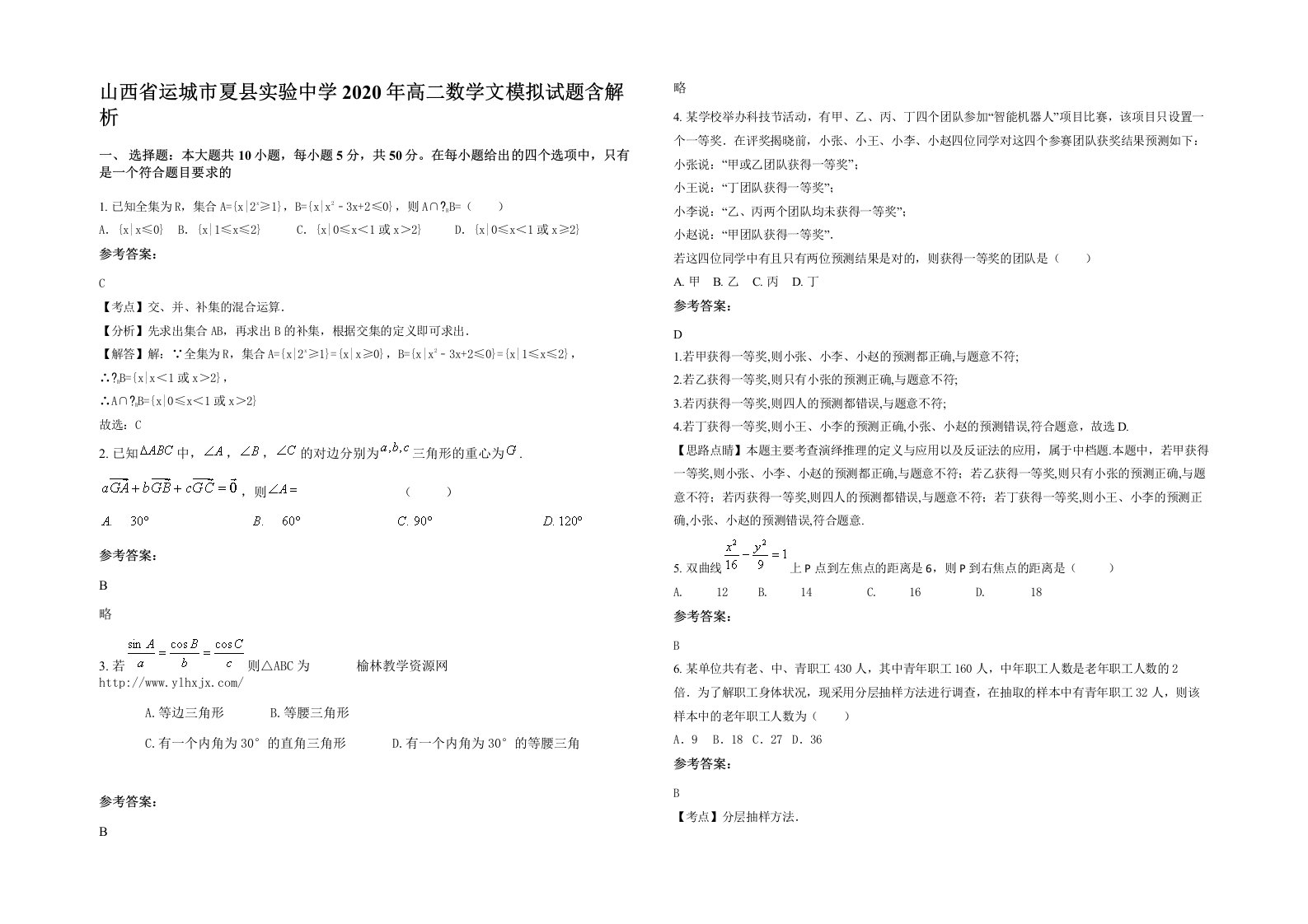 山西省运城市夏县实验中学2020年高二数学文模拟试题含解析