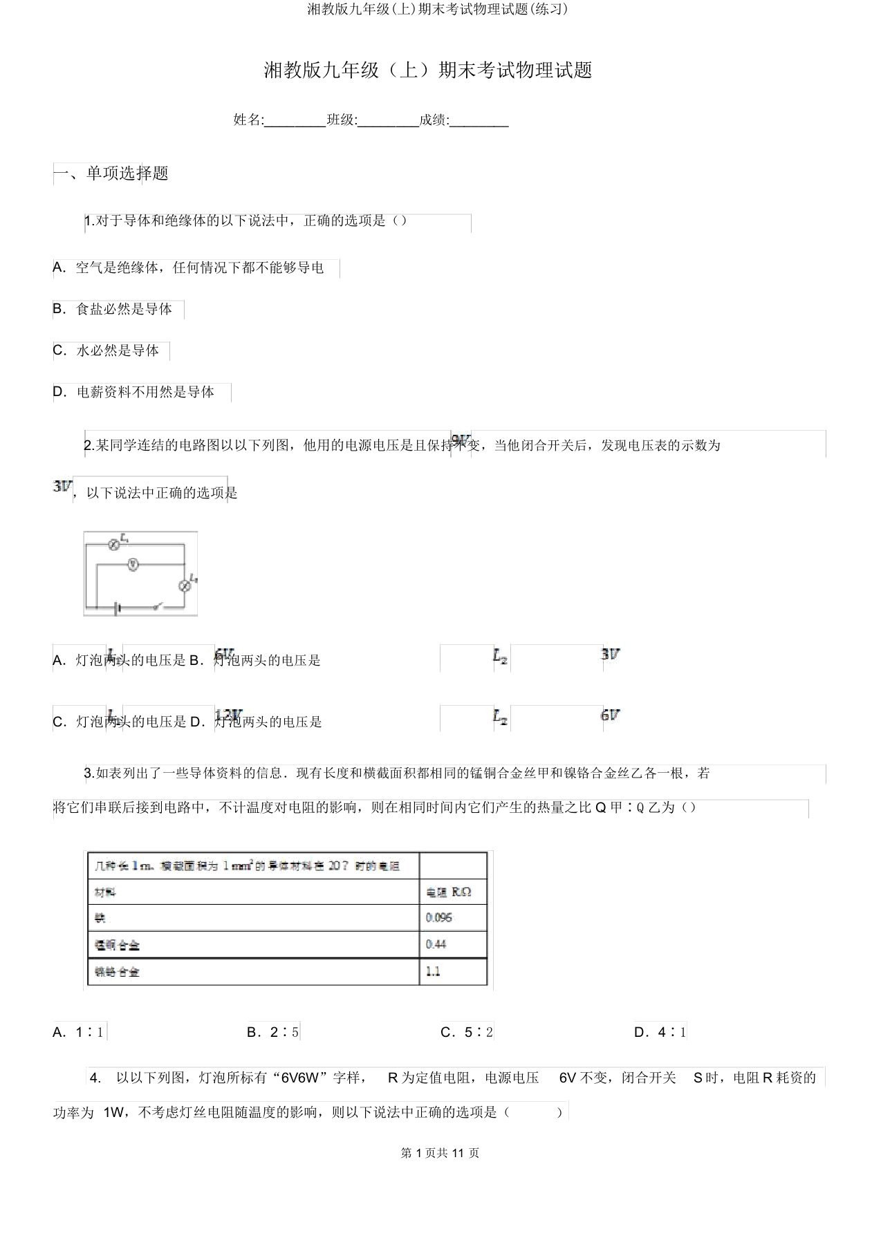 湘教版九年级(上)期末考试物理试题(练习)