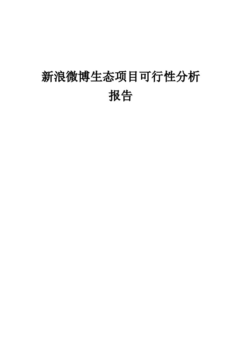 新浪微博生态项目可行性分析报告