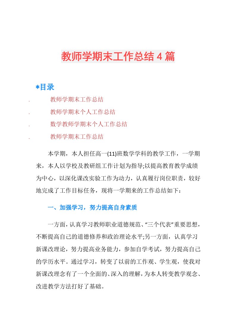 教师学期末工作总结4篇