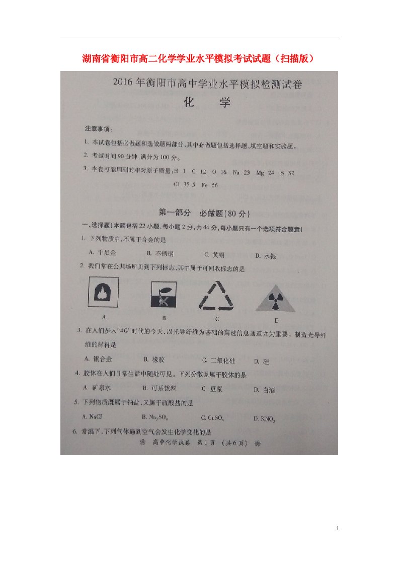 湖南省衡阳市高二化学学业水平模拟考试试题（扫描版）