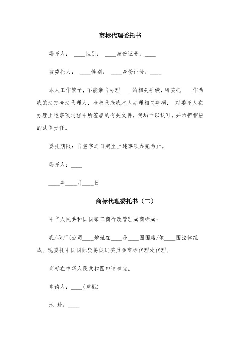 商标代理委托书