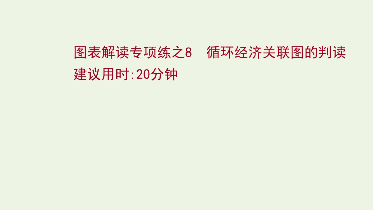 高考地理一轮复习图表解读专项练8循环经济关联图的判读课件鲁教版