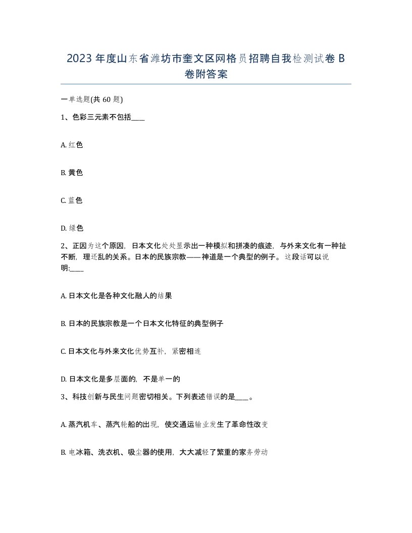 2023年度山东省潍坊市奎文区网格员招聘自我检测试卷B卷附答案