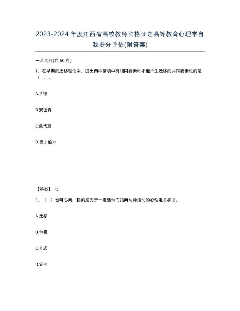 2023-2024年度江西省高校教师资格证之高等教育心理学自我提分评估附答案