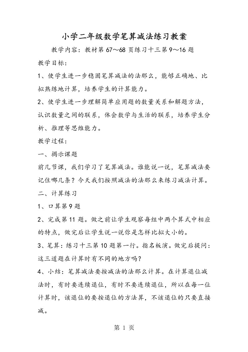 小学二年级数学笔算减法练习教案