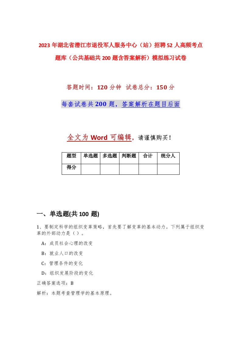 2023年湖北省潜江市退役军人服务中心站招聘52人高频考点题库公共基础共200题含答案解析模拟练习试卷