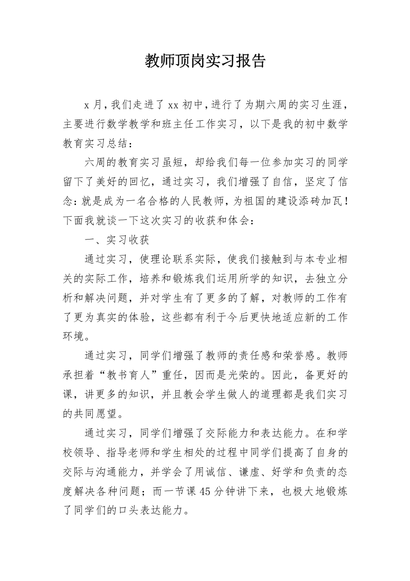 教师顶岗实习报告_1