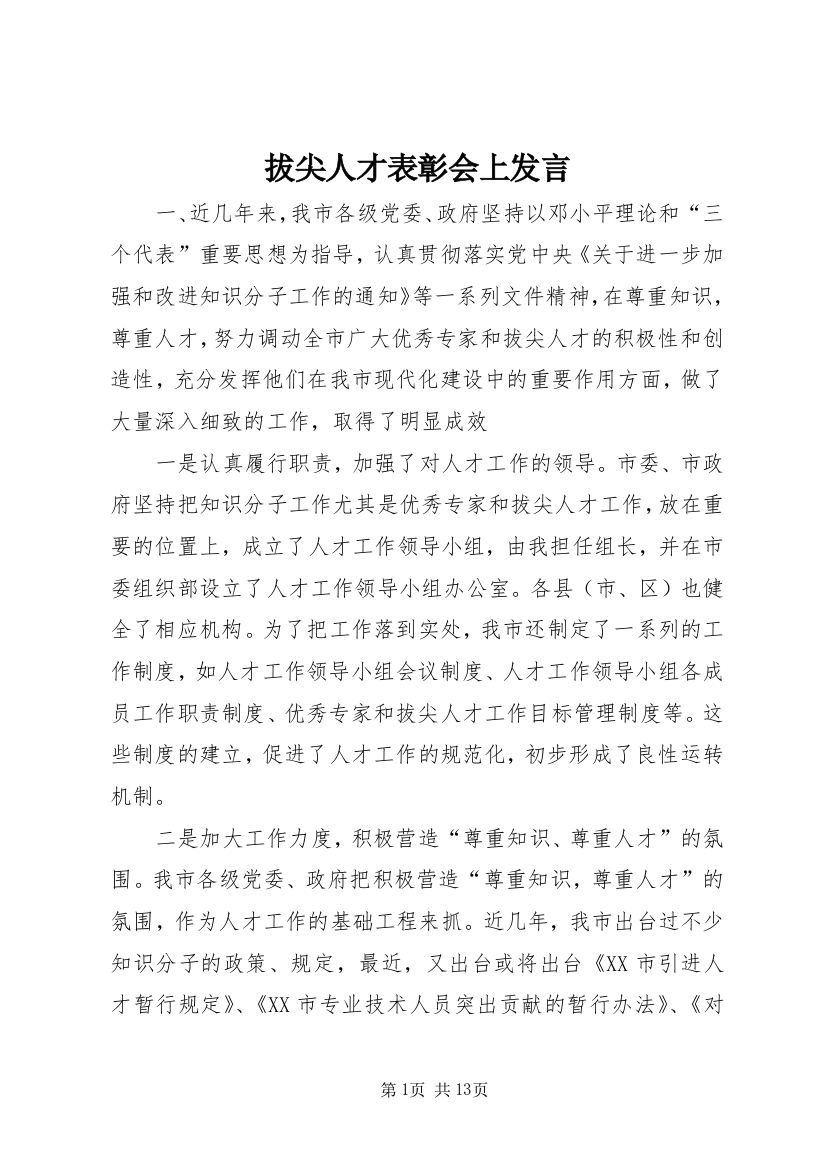 拔尖人才表彰会上发言