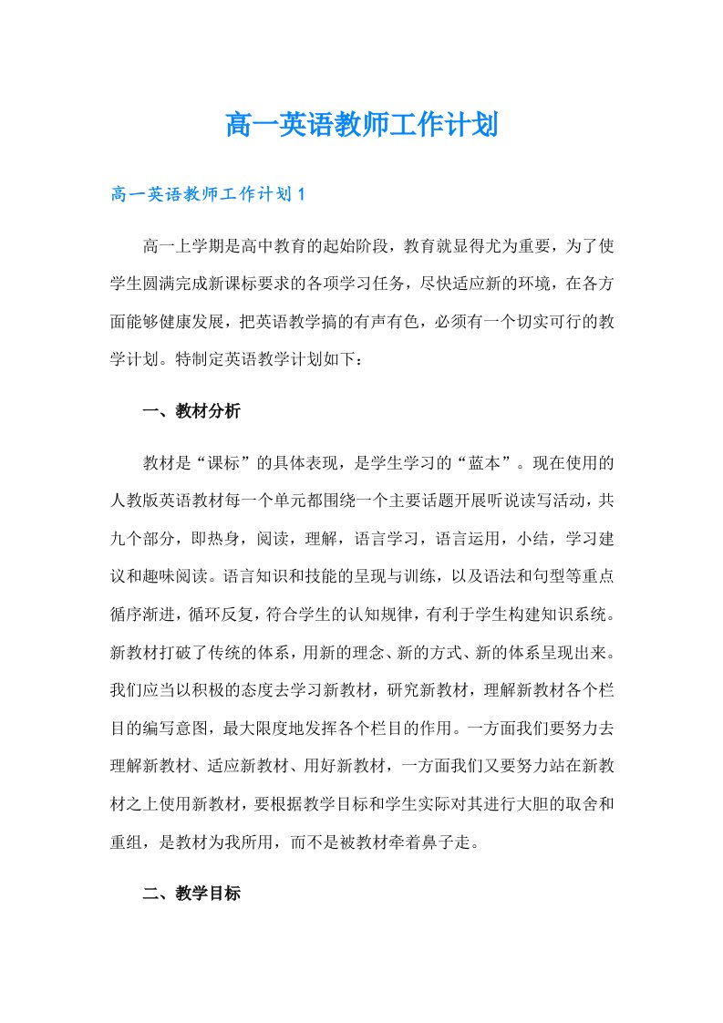 高一英语教师工作计划