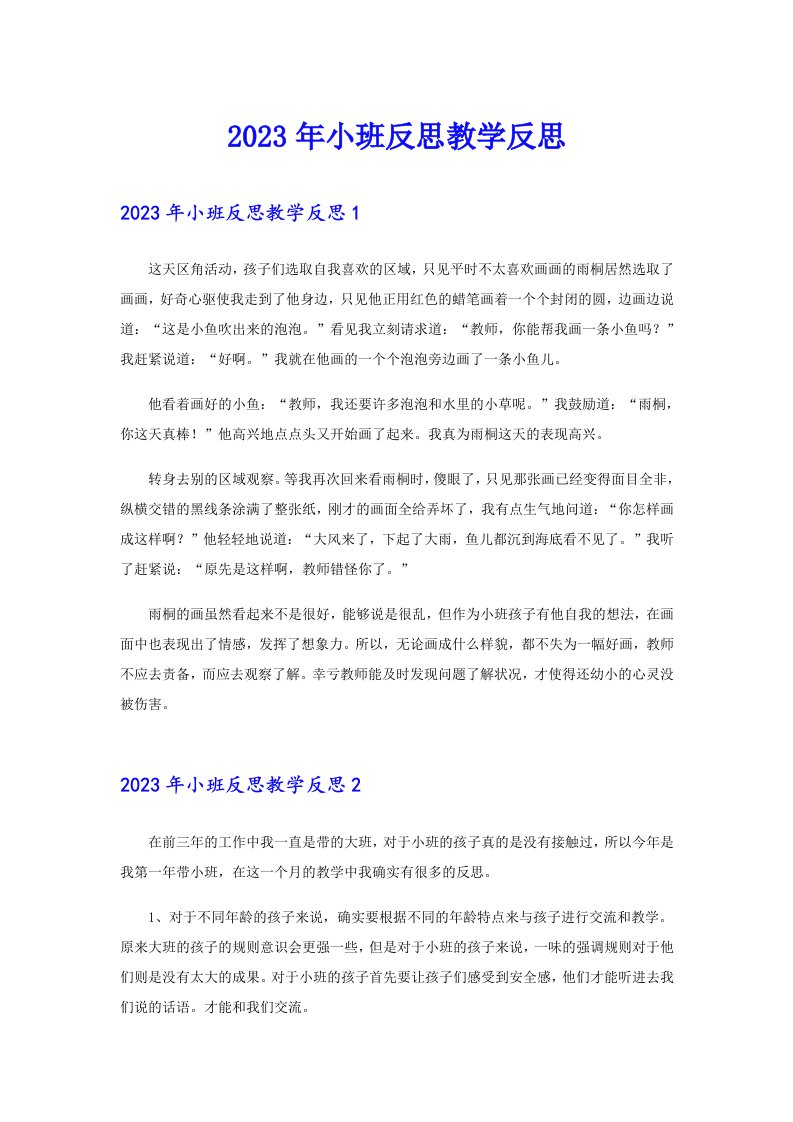 2023年小班反思教学反思