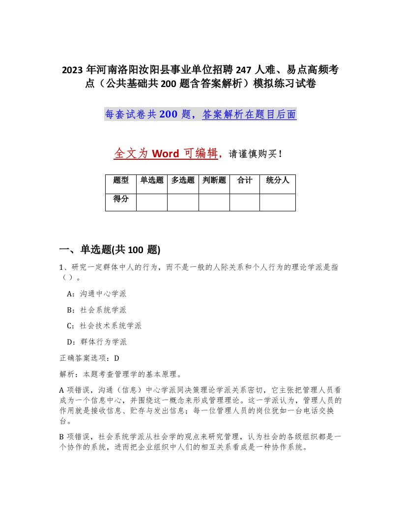 2023年河南洛阳汝阳县事业单位招聘247人难易点高频考点公共基础共200题含答案解析模拟练习试卷