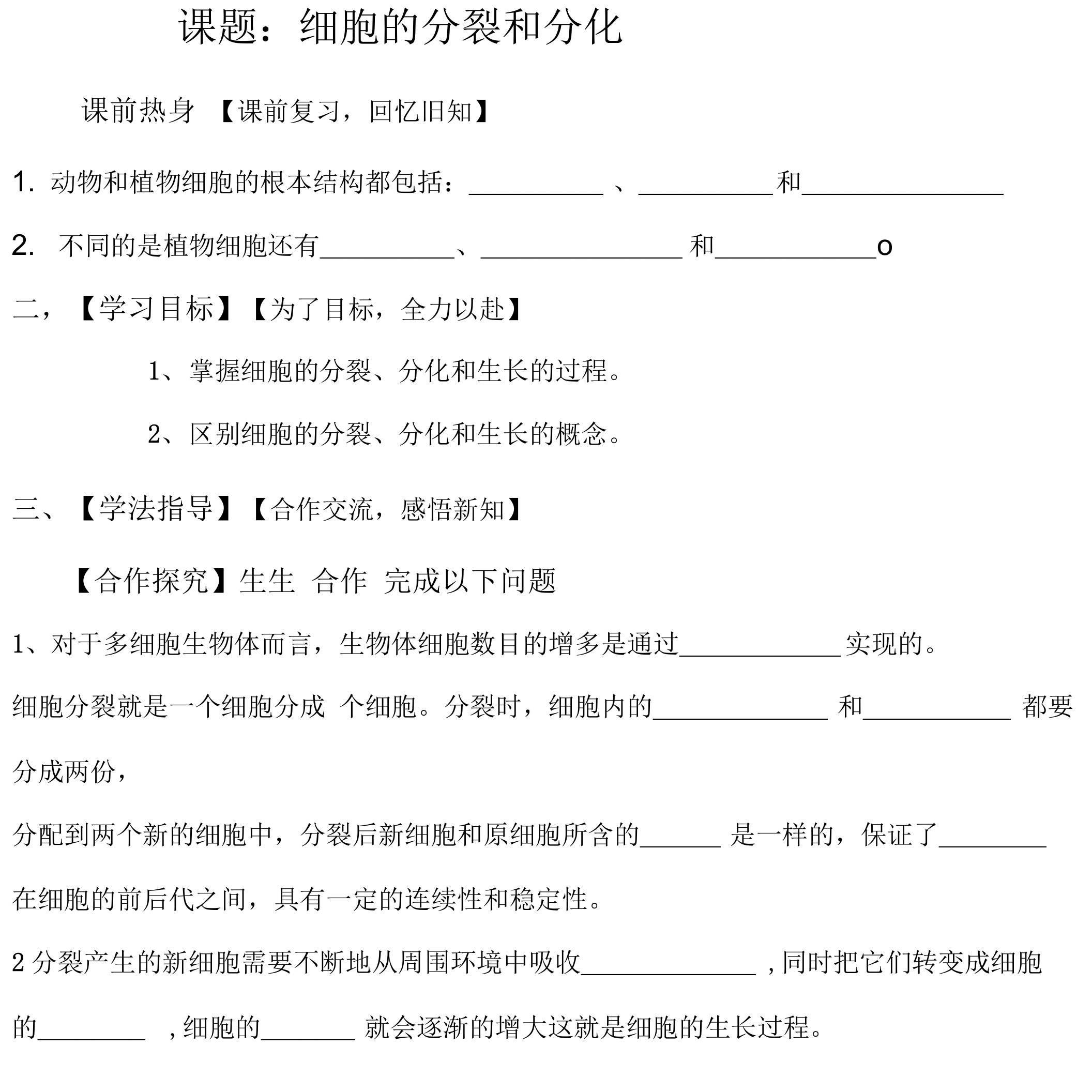 第三节细胞的分裂和分化导学案