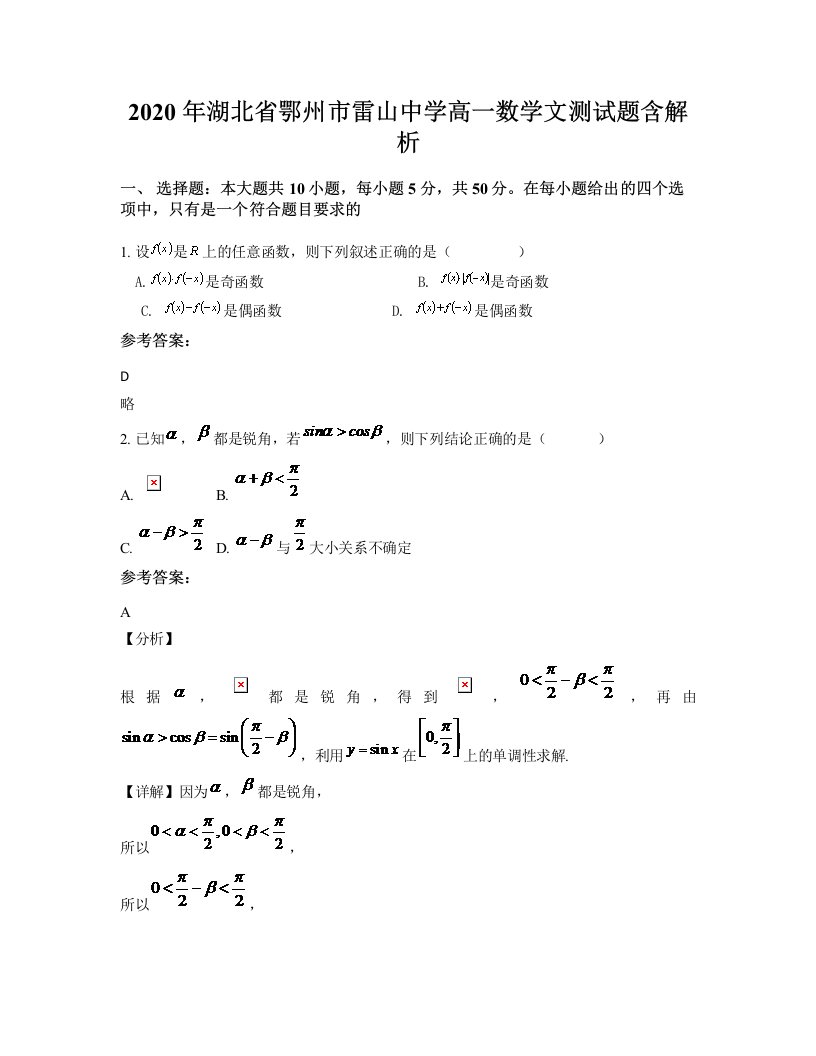 2020年湖北省鄂州市雷山中学高一数学文测试题含解析