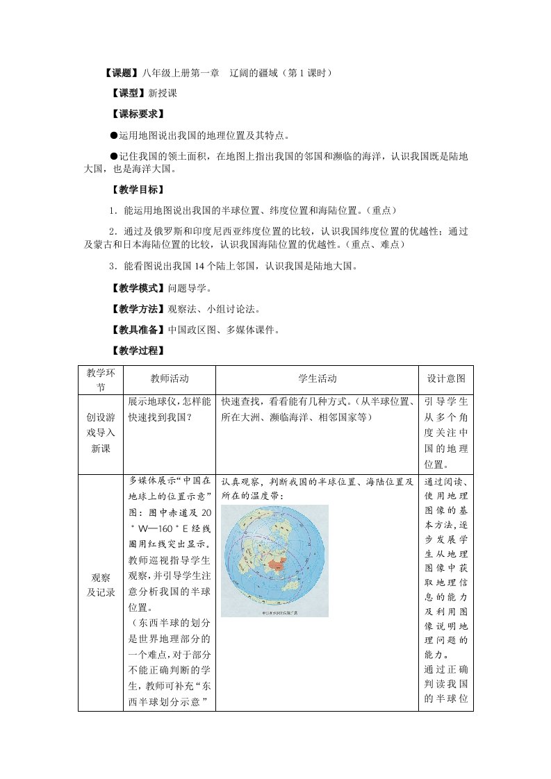 商务星球版地理八年级上册第一章《辽阔的疆域》教案