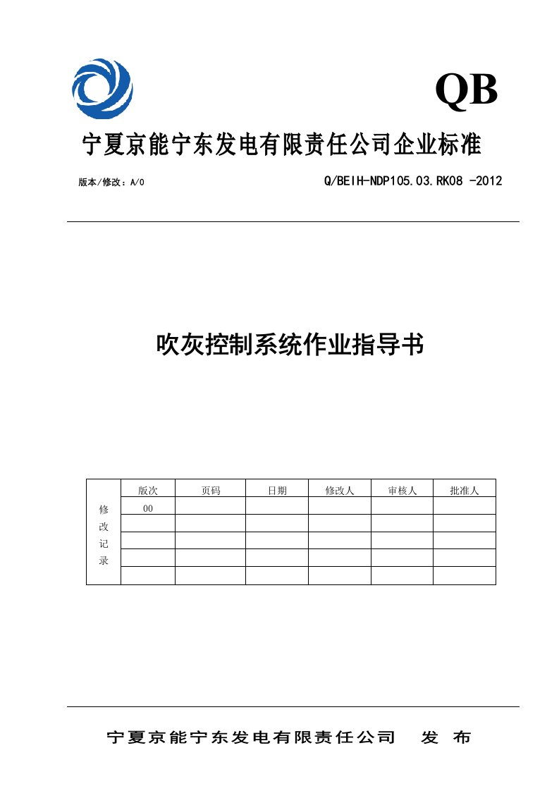 锅炉吹灰控制系统检修作业指导书