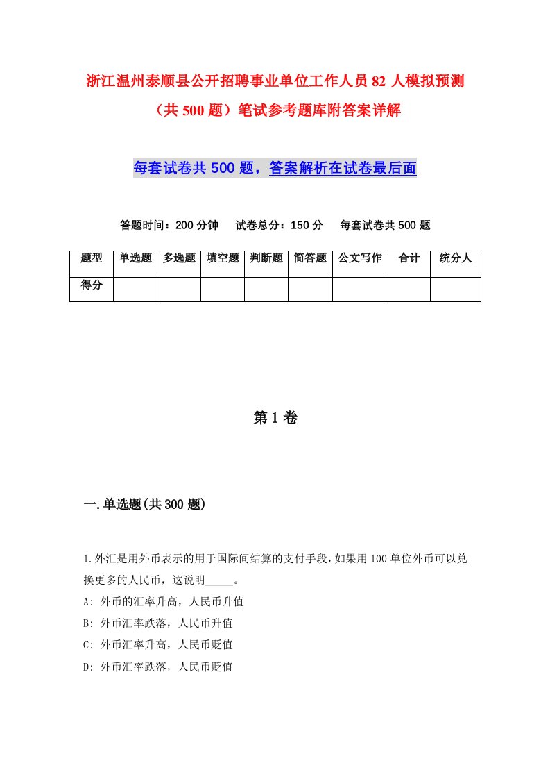 浙江温州泰顺县公开招聘事业单位工作人员82人模拟预测共500题笔试参考题库附答案详解