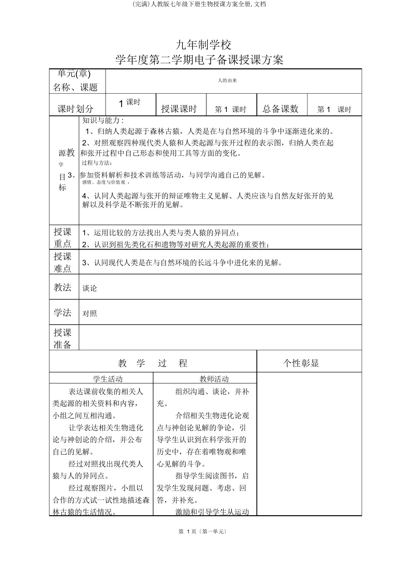 人教七年级下册生物教案全册文档