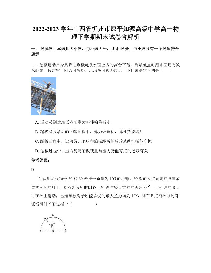 2022-2023学年山西省忻州市原平知源高级中学高一物理下学期期末试卷含解析