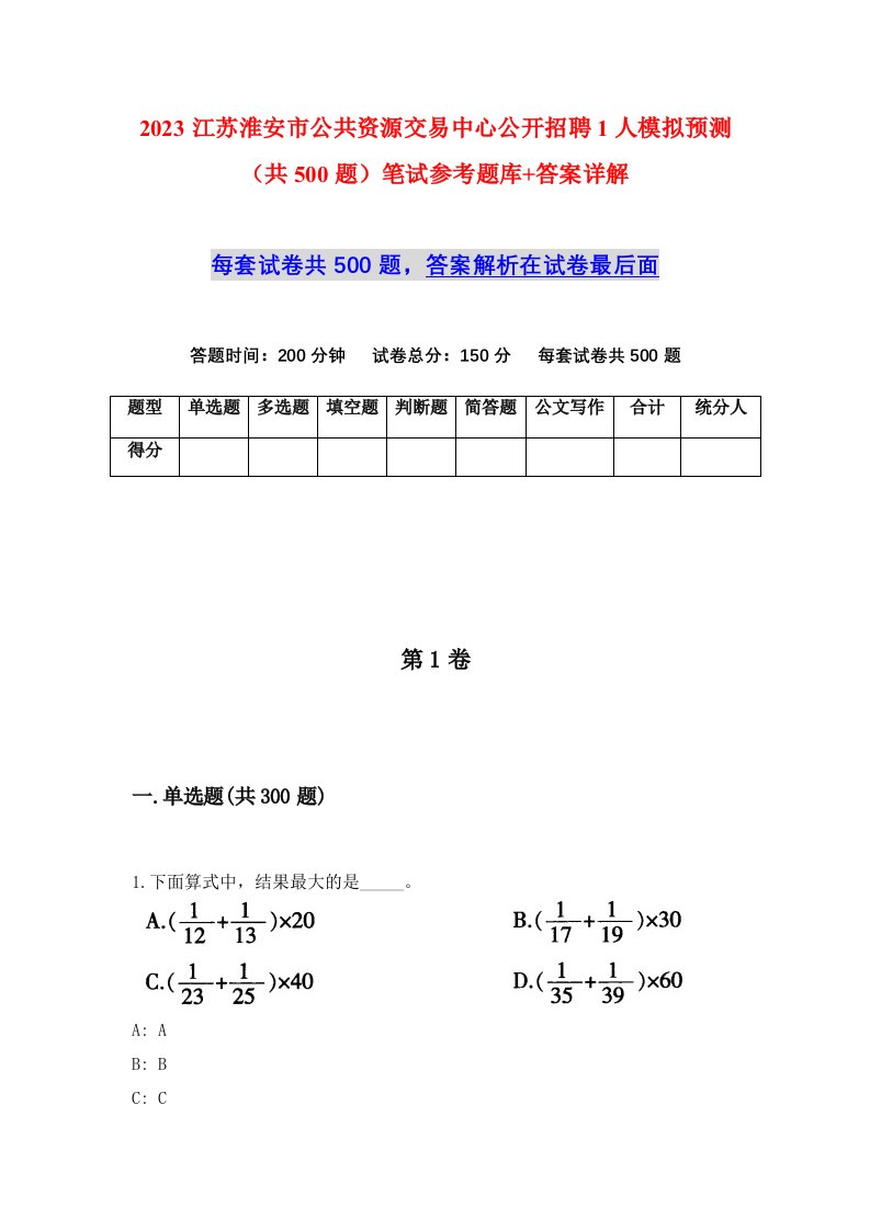 2023江苏淮安市公共资源交易中心公开招聘1人模拟预测共500题笔试参考题库答案详解