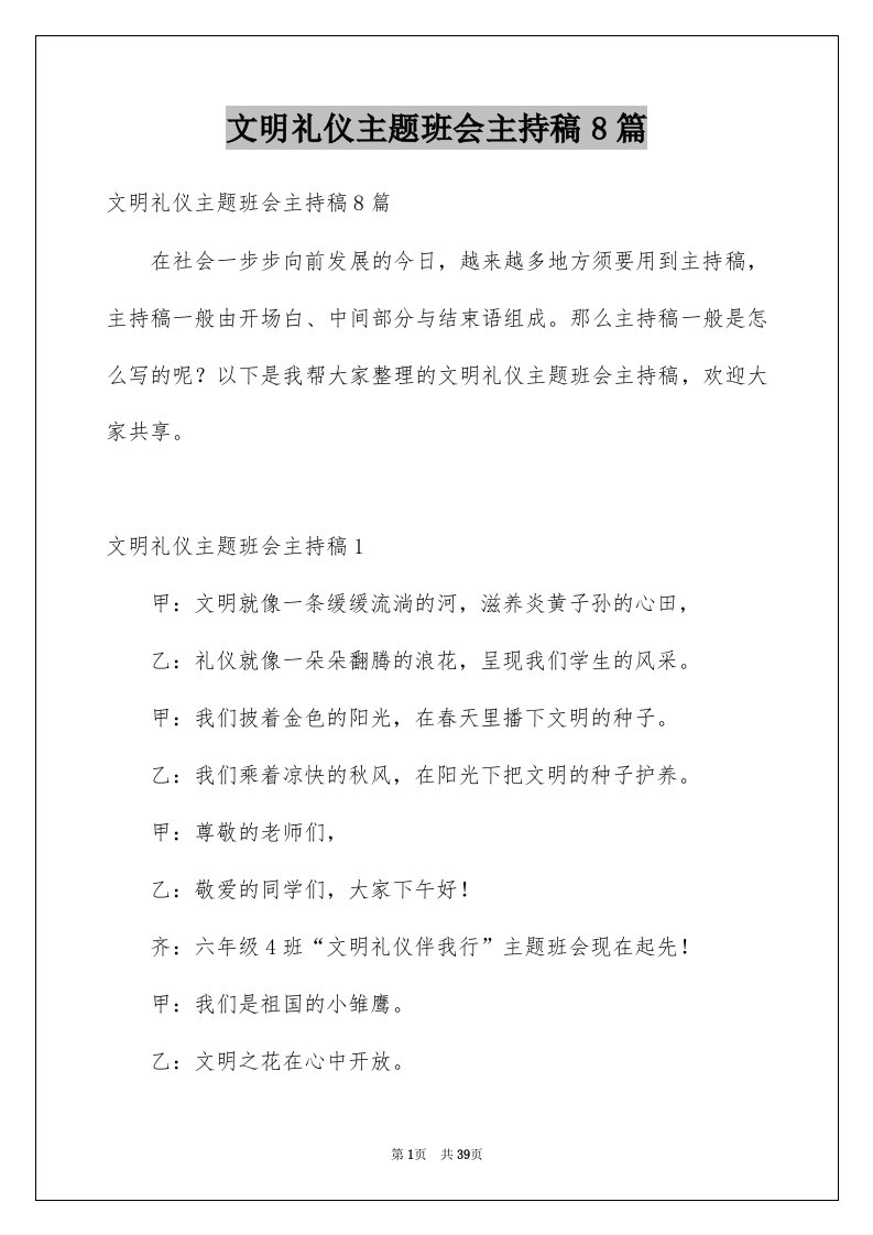 文明礼仪主题班会主持稿8篇例文