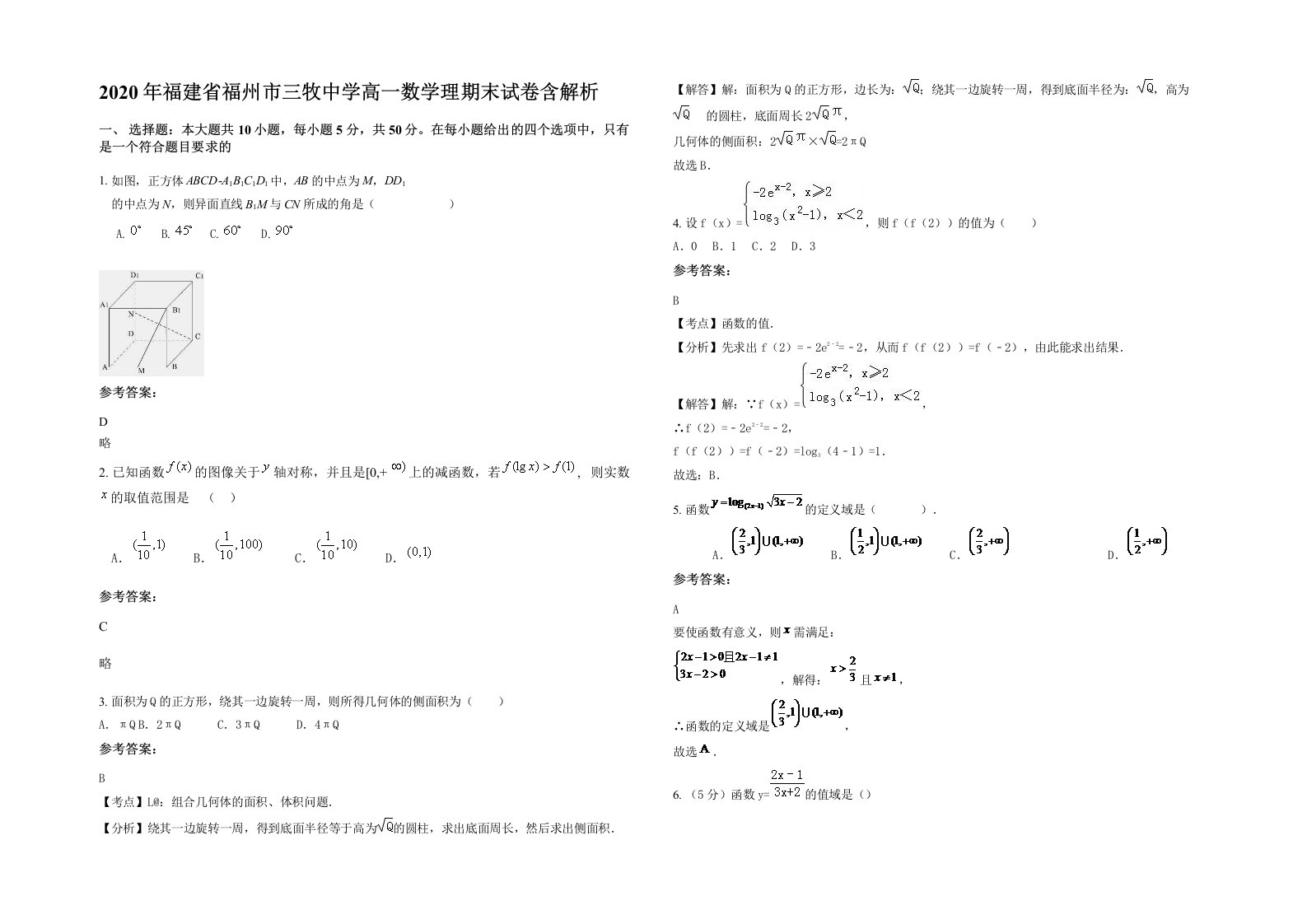 2020年福建省福州市三牧中学高一数学理期末试卷含解析