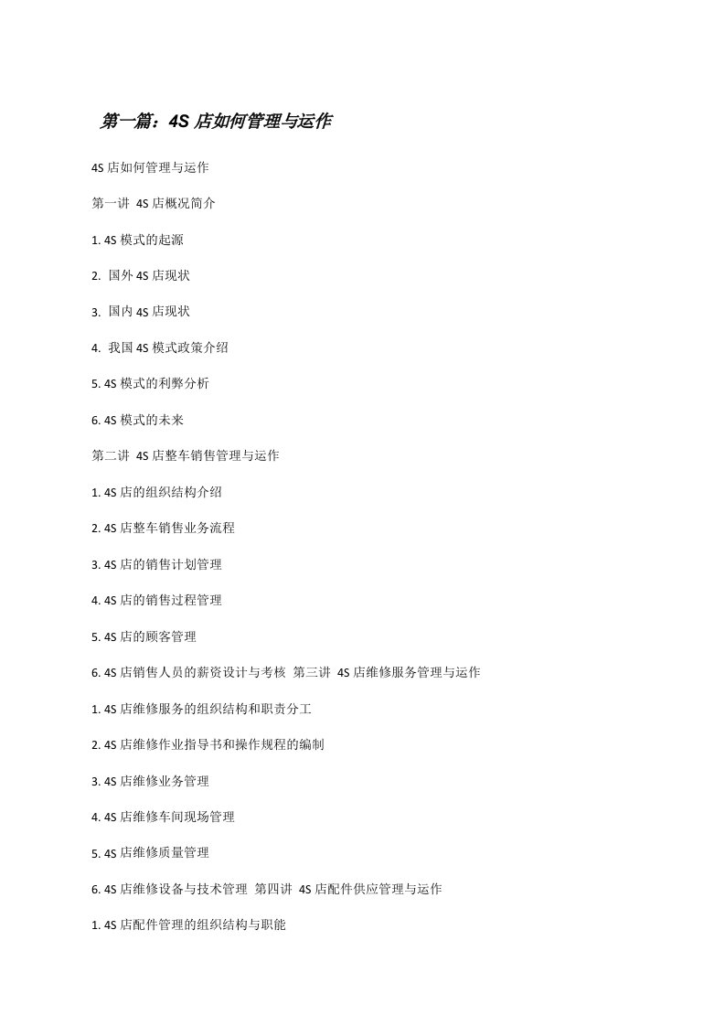 4S店如何管理与运作[修改版]