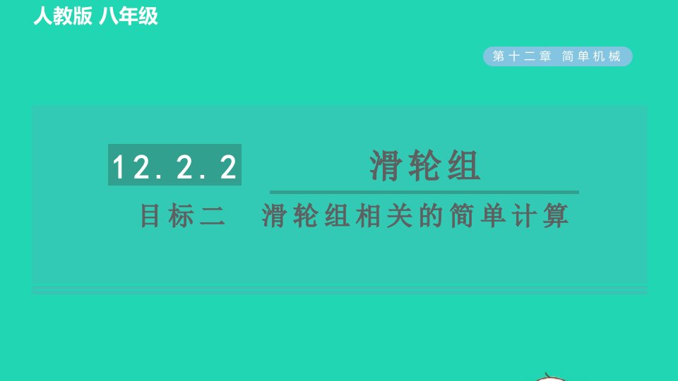 2022八年级物理下册第十二章简单机械12.2滑轮12.2.2滑轮组目标二滑轮组相关的简单计算习题课件新版新人教版