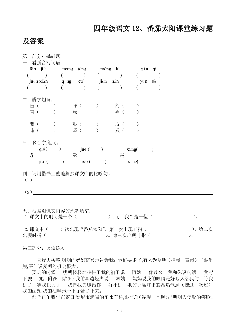 四年级语文12、番茄太阳课堂练习题及答案