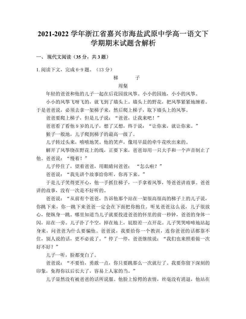 2021-2022学年浙江省嘉兴市海盐武原中学高一语文下学期期末试题含解析