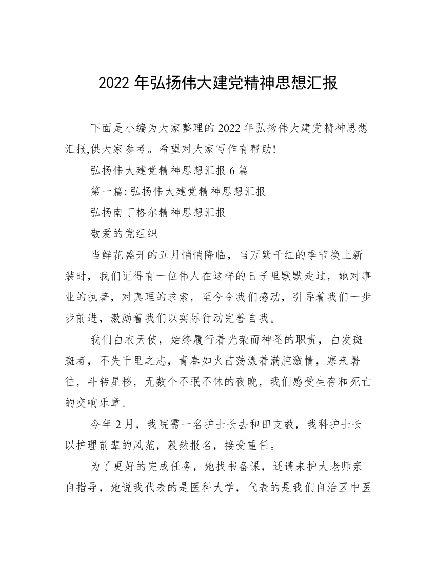 2022年弘扬伟大建党精神思想汇报