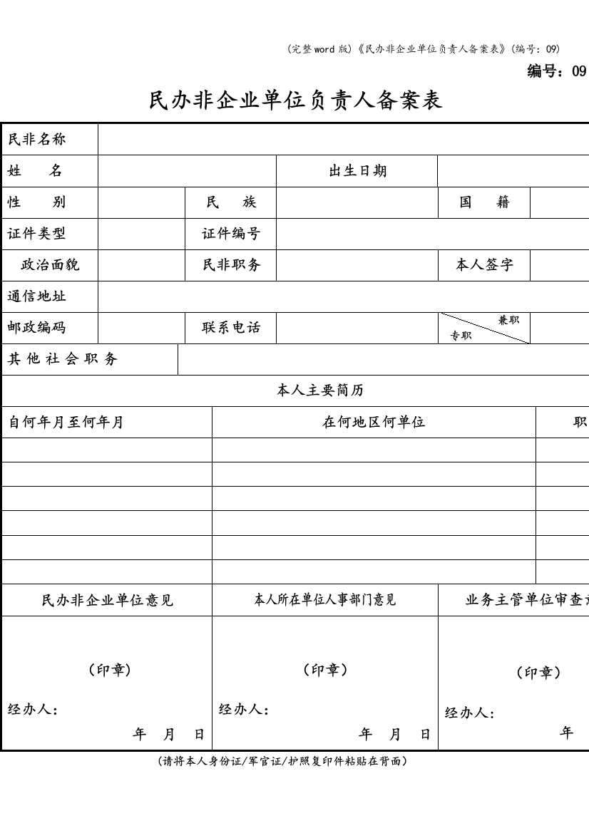 《民办非企业单位负责人备案表》(编号：09)