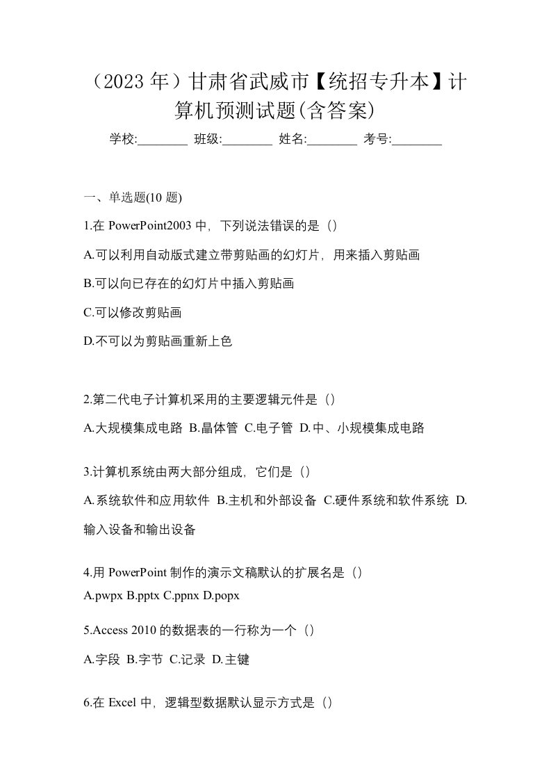 2023年甘肃省武威市统招专升本计算机预测试题含答案