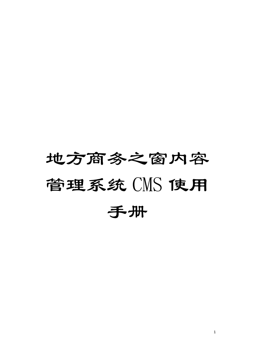 地方商务之窗内容管理系统CMS使用手册