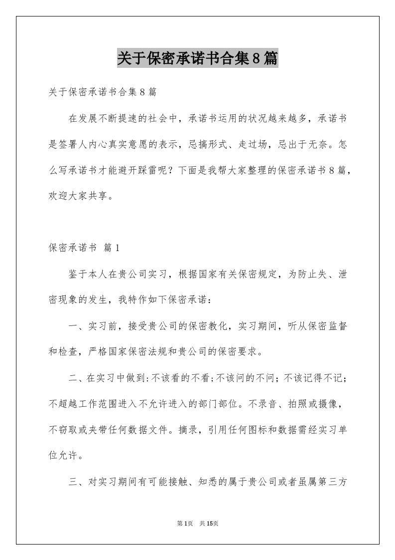 关于保密承诺书合集8篇