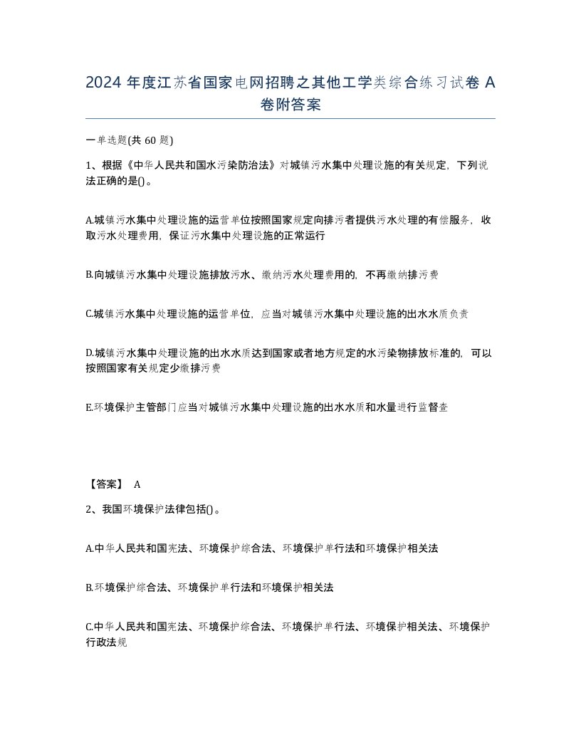 2024年度江苏省国家电网招聘之其他工学类综合练习试卷A卷附答案