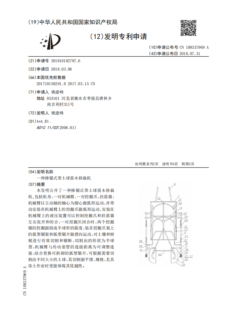 一种捧锯式带土球苗木移栽机