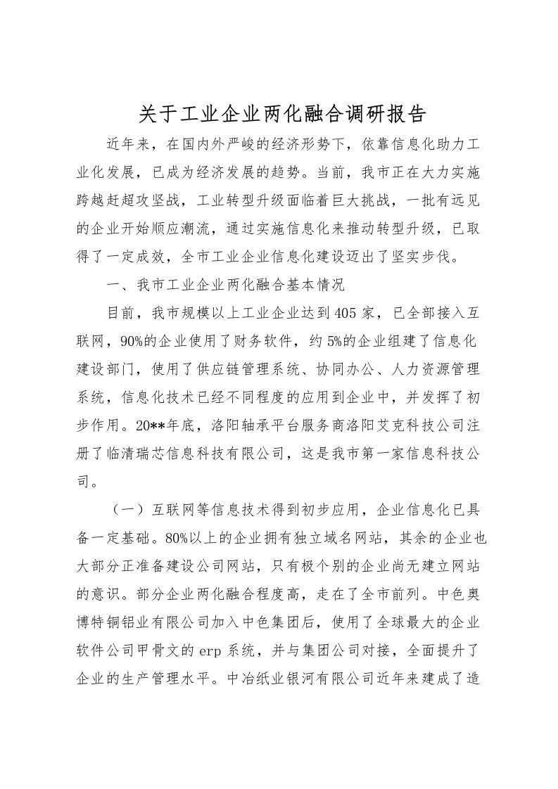 2022关于工业企业两化融合调研报告