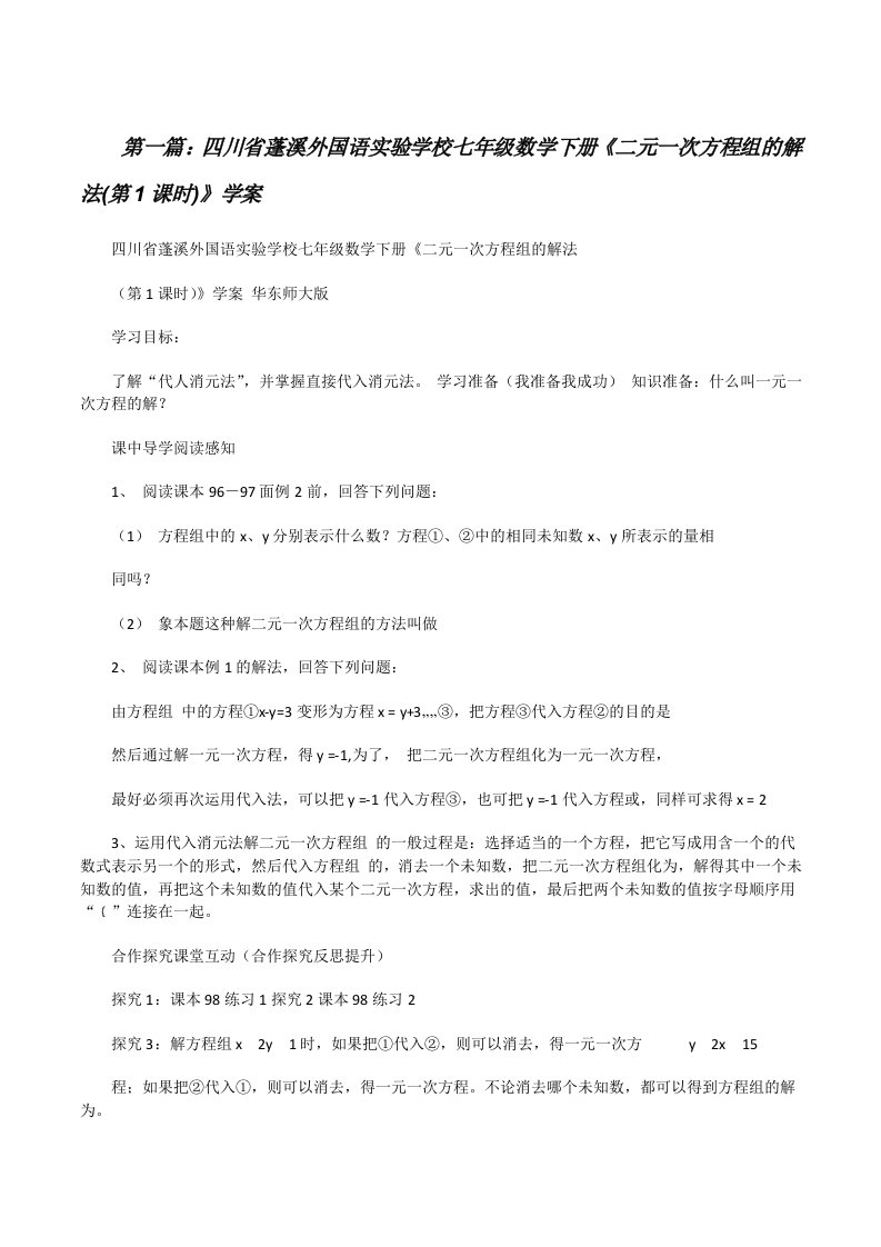 四川省蓬溪外国语实验学校七年级数学下册《二元一次方程组的解法(第1课时)》学案[修改版]