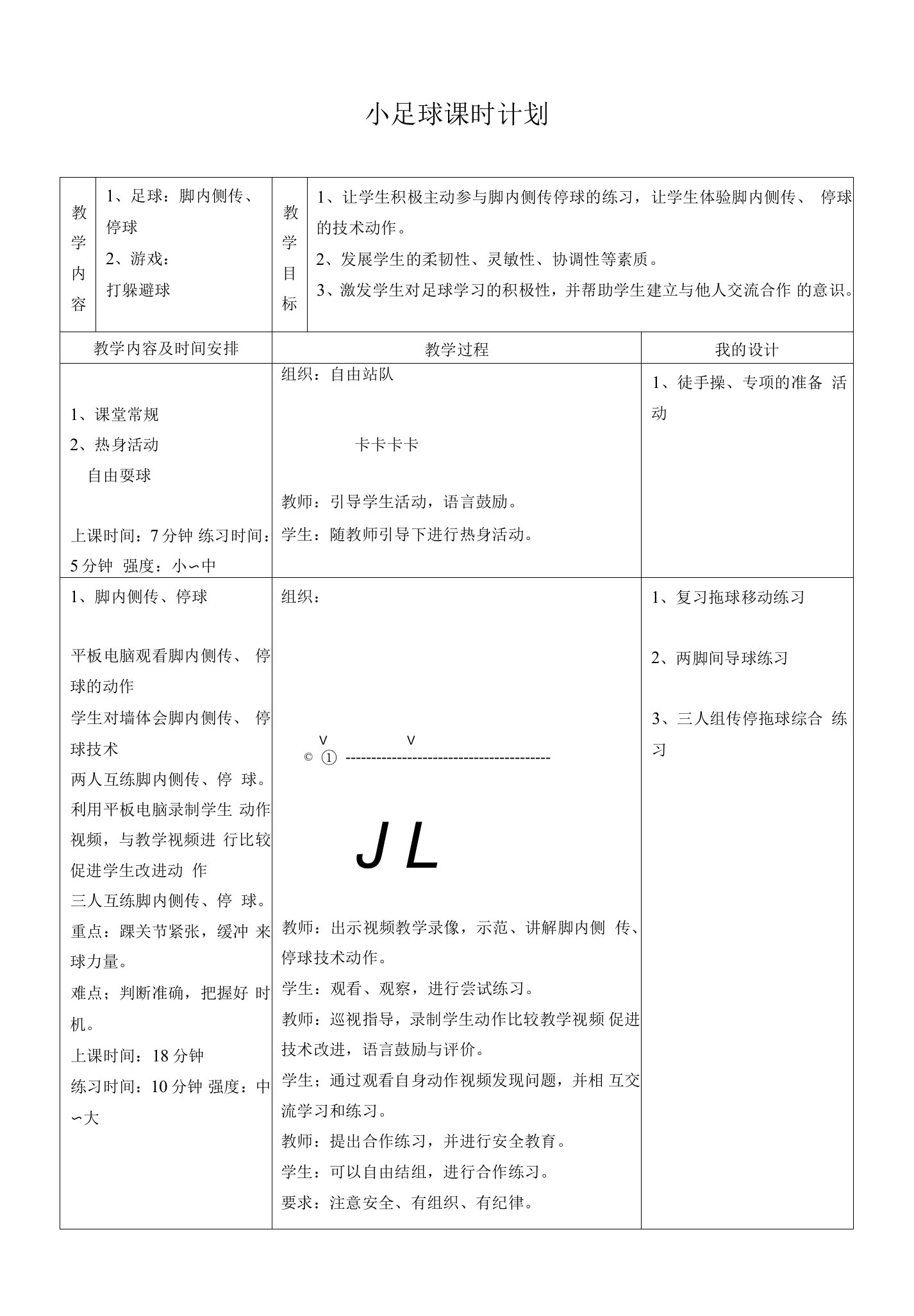 体育与健康《足球：脚内侧传、停球》教案