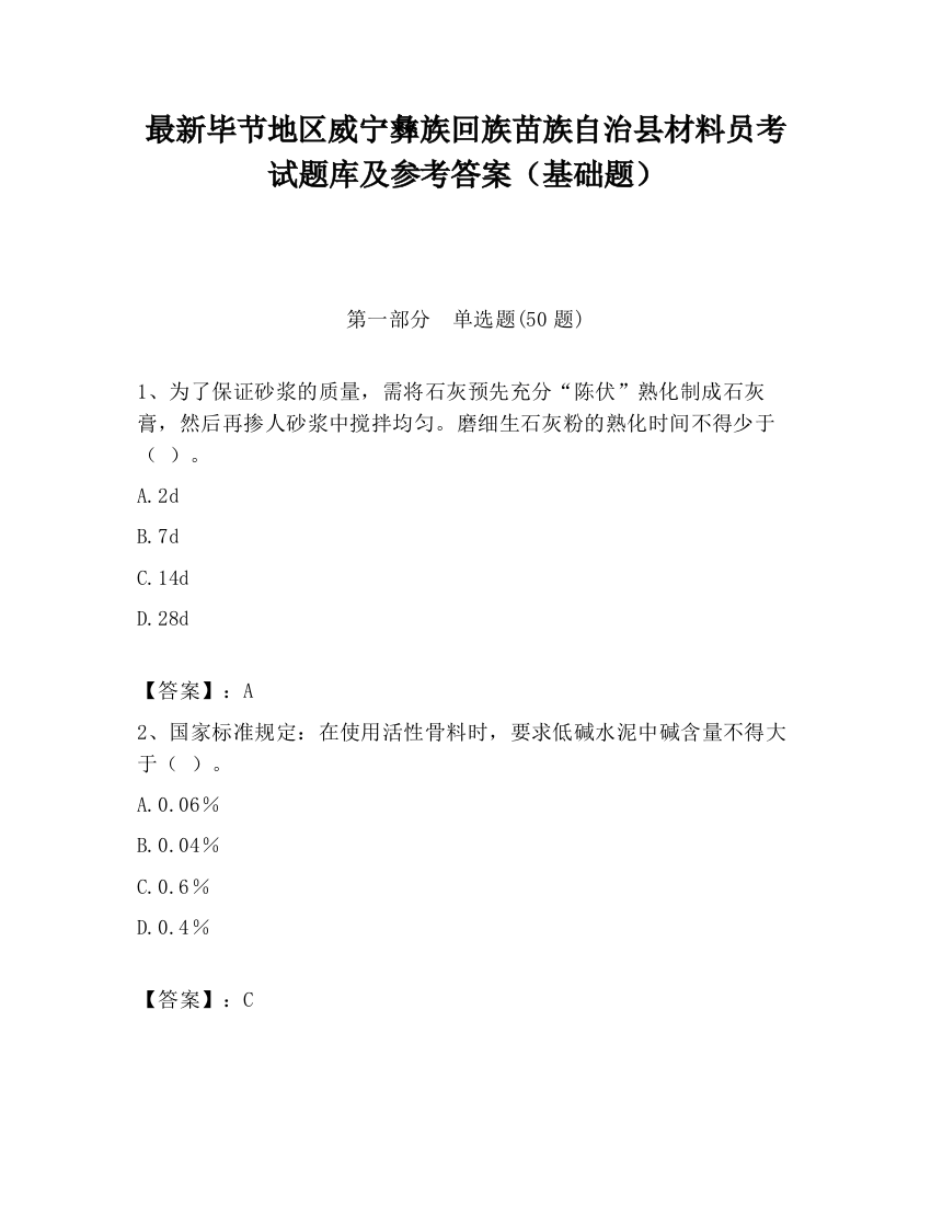 最新毕节地区威宁彝族回族苗族自治县材料员考试题库及参考答案（基础题）