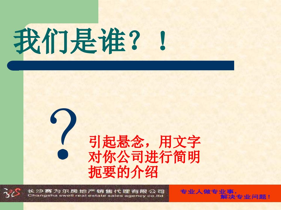 最专业的房地产代理公司企业介绍模板