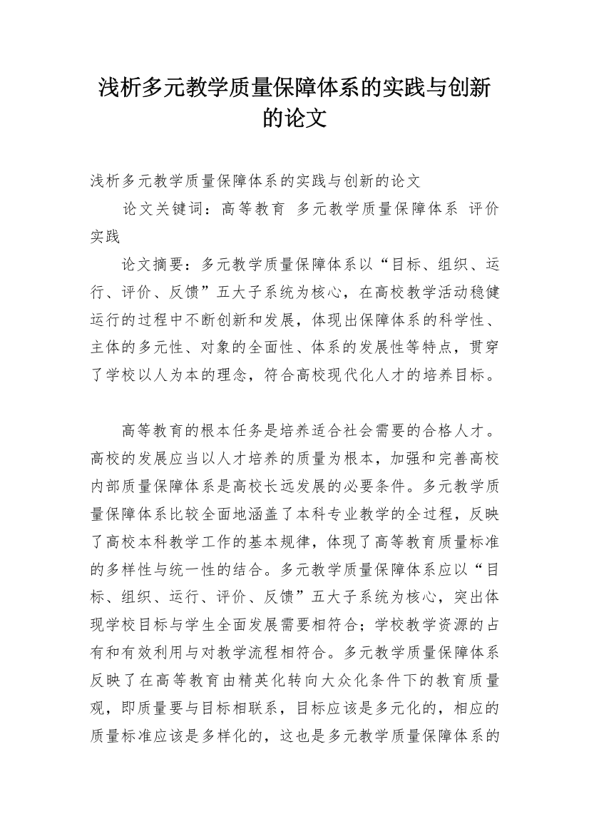 浅析多元教学质量保障体系的实践与创新的论文