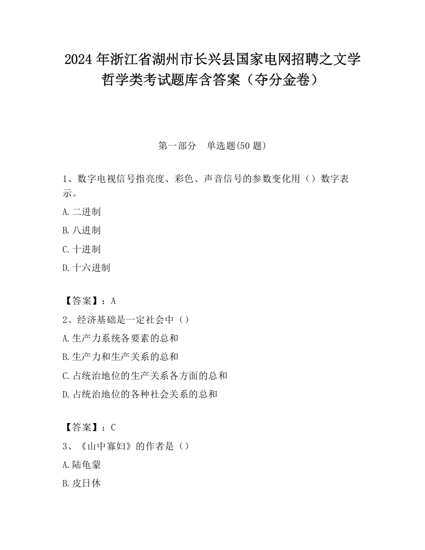 2024年浙江省湖州市长兴县国家电网招聘之文学哲学类考试题库含答案（夺分金卷）