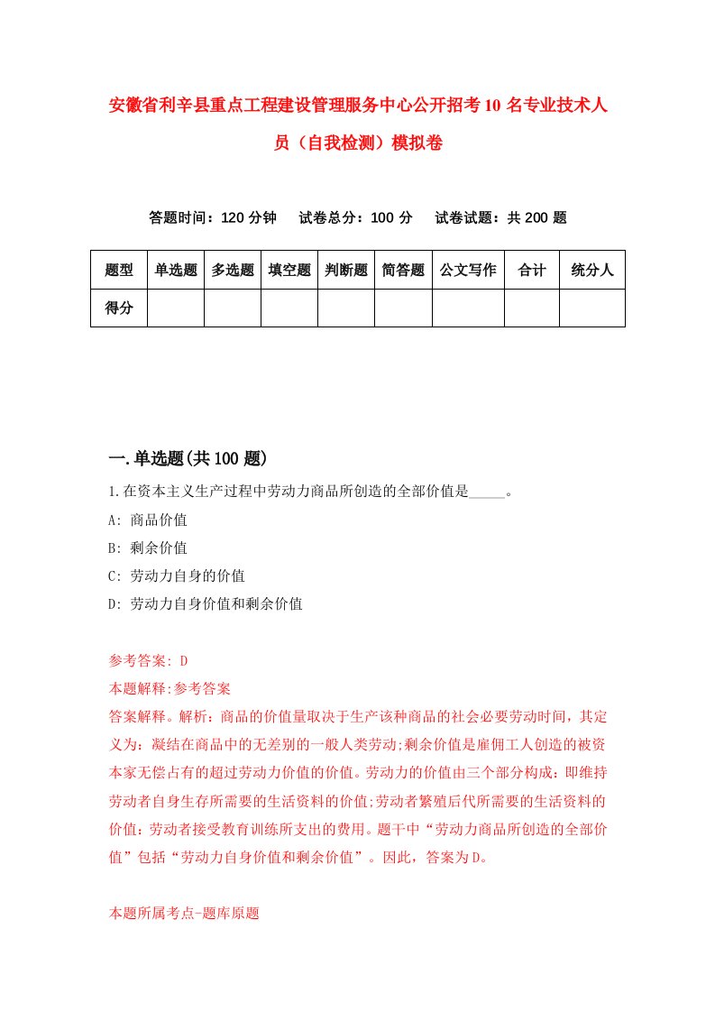 安徽省利辛县重点工程建设管理服务中心公开招考10名专业技术人员自我检测模拟卷3