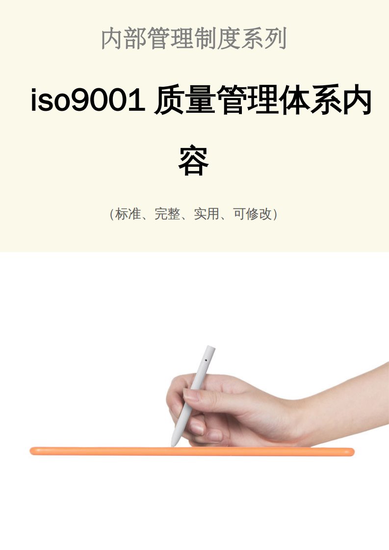 iso9001质量管理体系内容范本