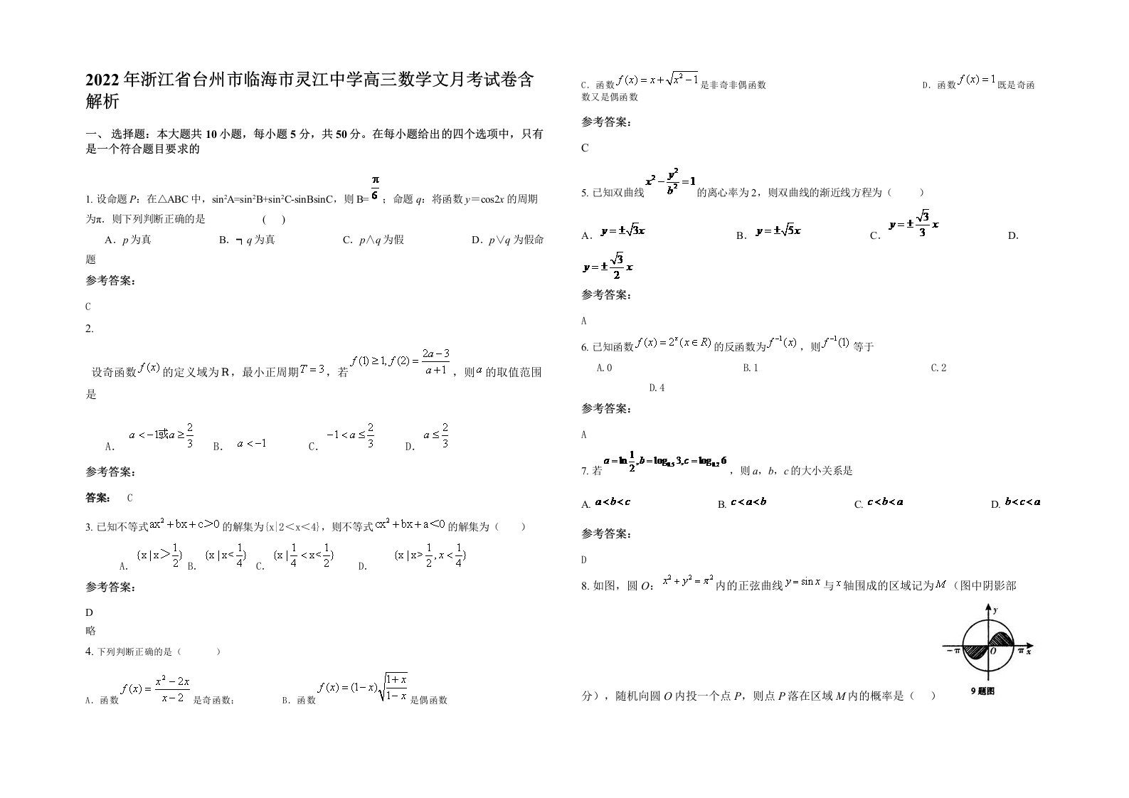 2022年浙江省台州市临海市灵江中学高三数学文月考试卷含解析